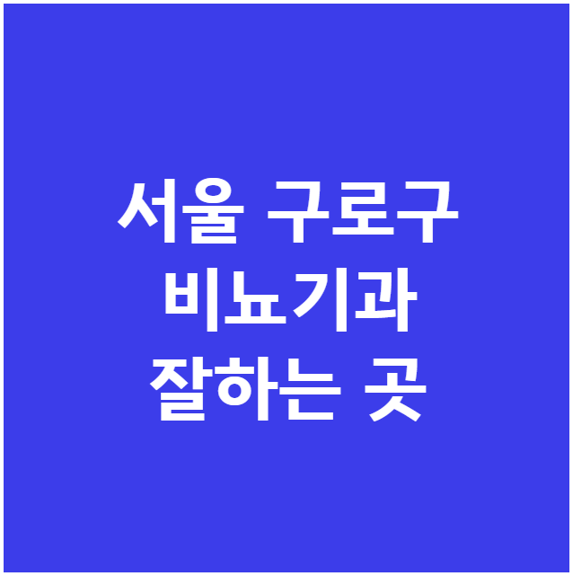 서울 구로구 비뇨기과 잘하는 곳