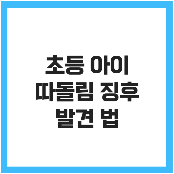 초등 아이 따돌림 징후 발견 법