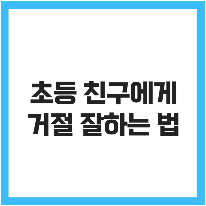 초등 친구에게 거절 잘하는 법 초등 친구에게 거절 잘하는 법