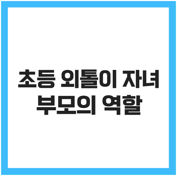 초등 외톨이 자녀 부모의 역할