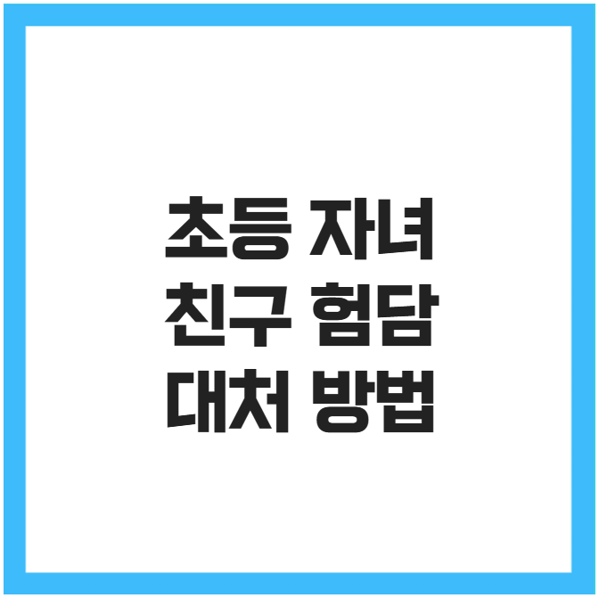 초등 자녀 친구 험담 대처 방법