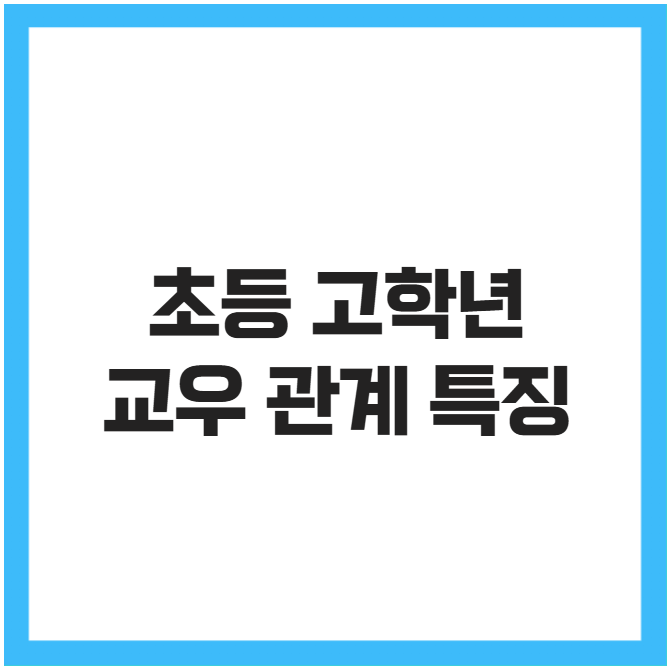 초등 고학년 교우 관계 특징