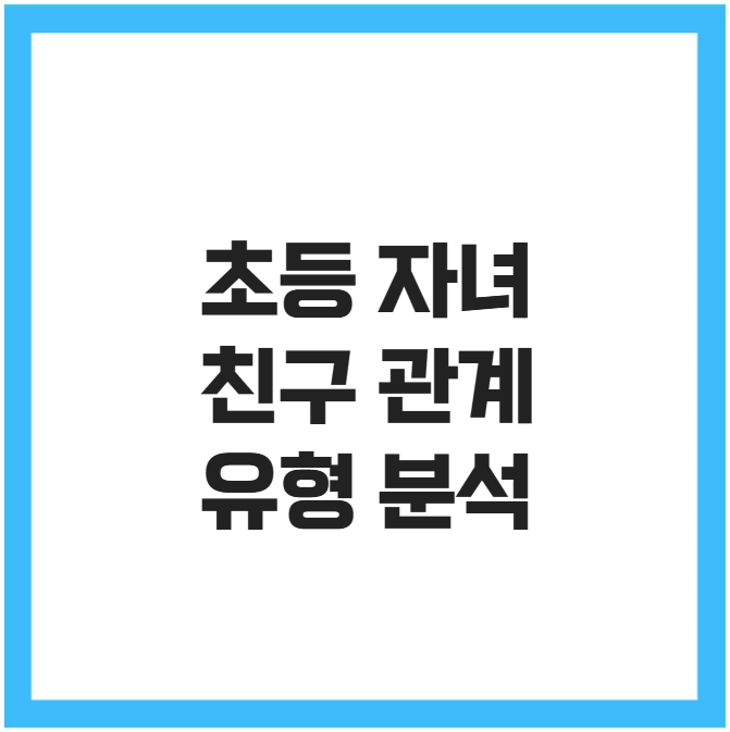 초등 자녀 친구 관계 유형 분석