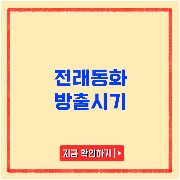 전래동화 방출시기