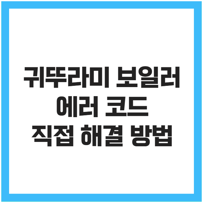귀뚜라미 보일러 에러 코드 직접 해결하는 방법