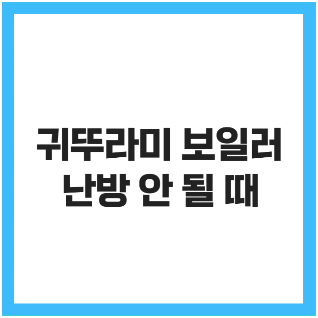 귀뚜라미 보일러 난방 안 될 때 귀뚜라미 보일러 난방 안 될 때