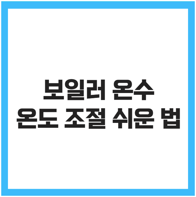 보일러 온수 온도 조절 쉬운 법 보일러 온수 온도 조절 쉬운 법
