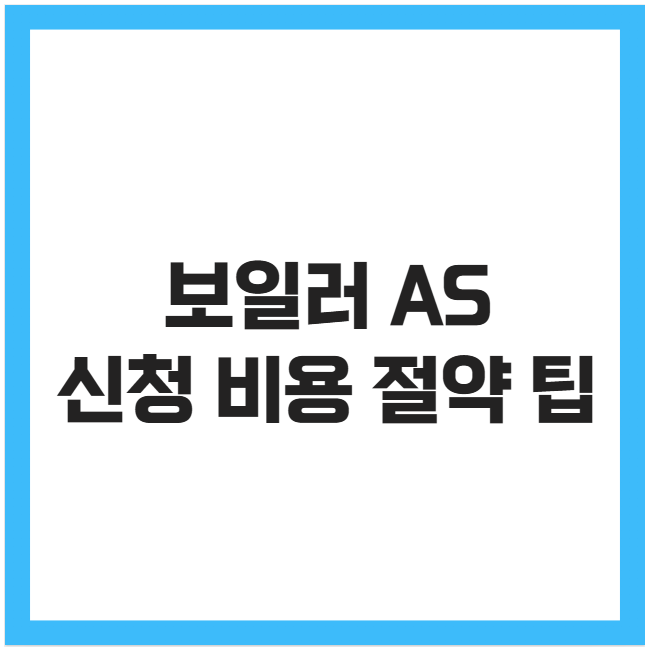 보일러 AS 신청 비용 절약 팁