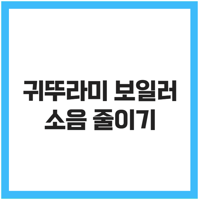 귀뚜라미 보일러 소음 줄이기