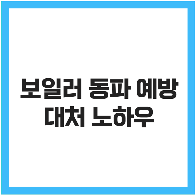 보일러 동파 예방 대처 노하우