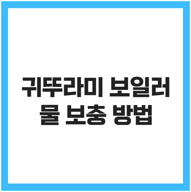 귀뚜라미 보일러 물 보충 방법