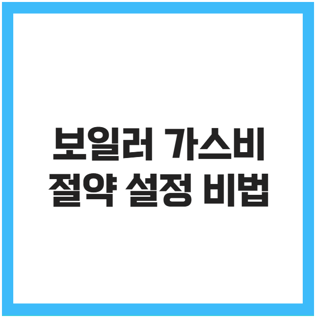 보일러 가스비 절약 설정 비법 보일러 가스비 절약 설정 비법