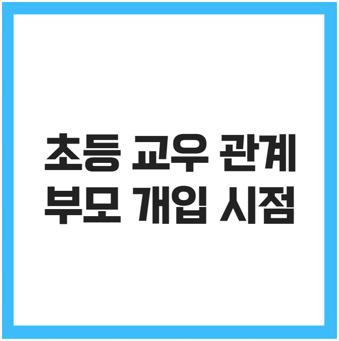 초등 교우 관계 부모 개입 시점 초등 교우 관계 부모 개입 시점