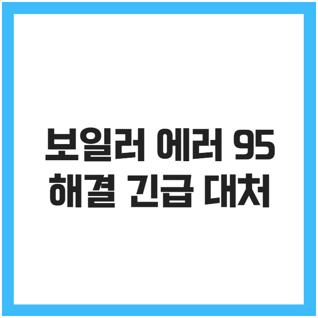 보일러 에러 95 해결 긴급 대처