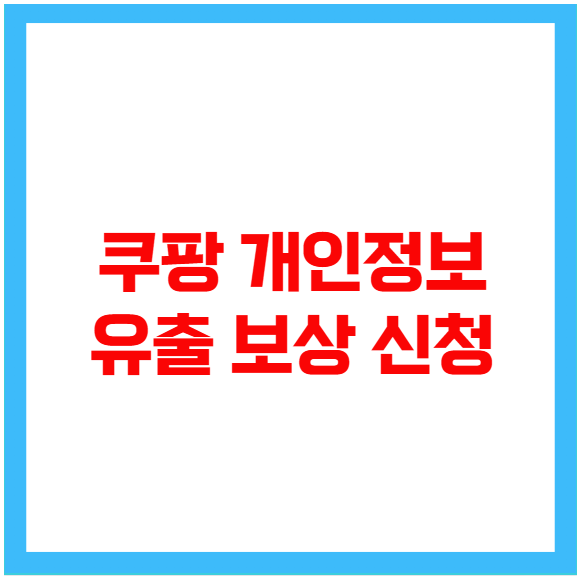 쿠팡 개인정보 유출 보상 신청 쿠팡 개인정보 유출 보상 신청