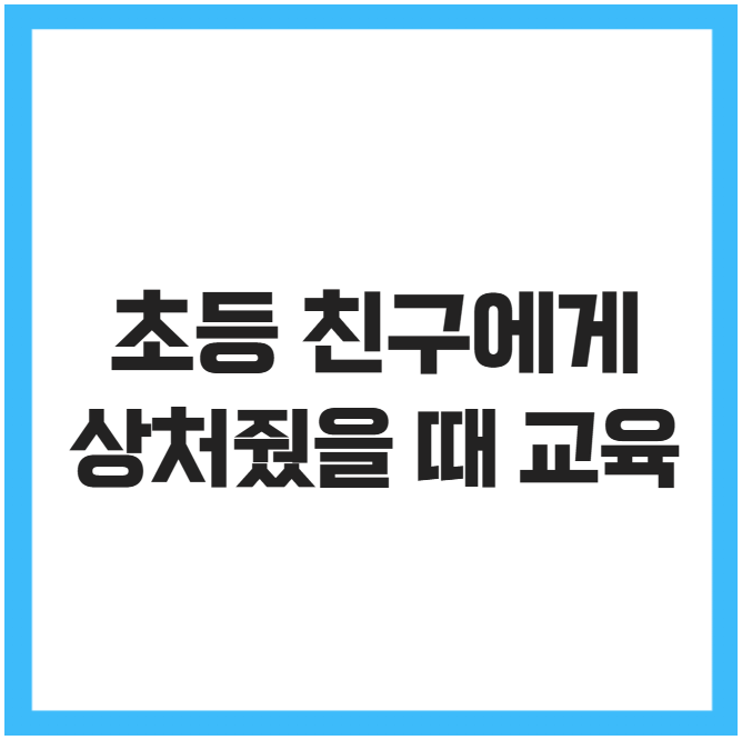 초등 친구에게 상처줬을 때 교육