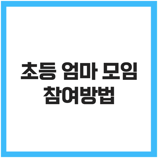 초등 엄마 모임 현명하게 참여방법