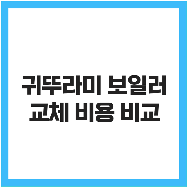 귀뚜라미 보일러 교체 비용 비교 귀뚜라미 보일러 교체 비용 비교