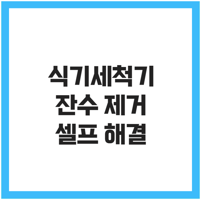 식기세척기 잔수 제거 셀프 해결