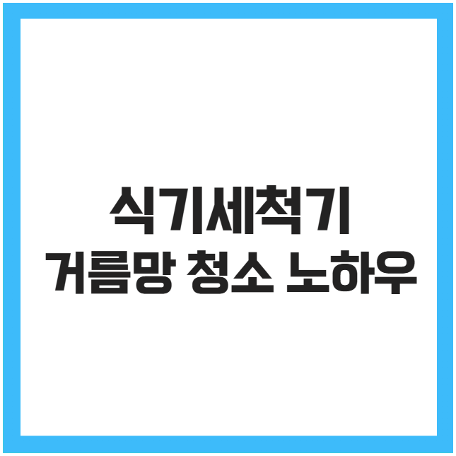 식기세척기 거름망 청소 노하우 식기세척기 거름망 청소 노하우