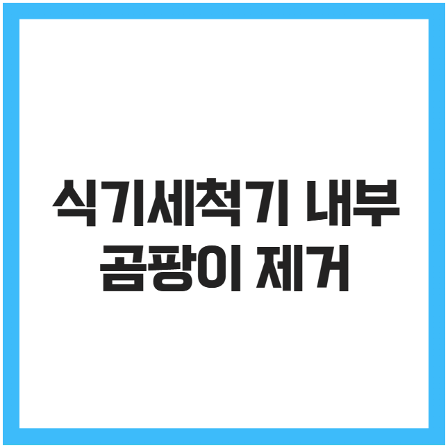 식기세척기 내부 곰팡이 제거 식기세척기 내부 곰팡이 제거