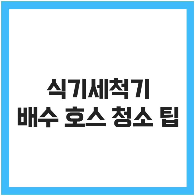 식기세척기 배수 호스 청소 팁