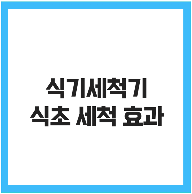 식기세척기 식초 세척 효과 식기세척기 식초 세척 효과