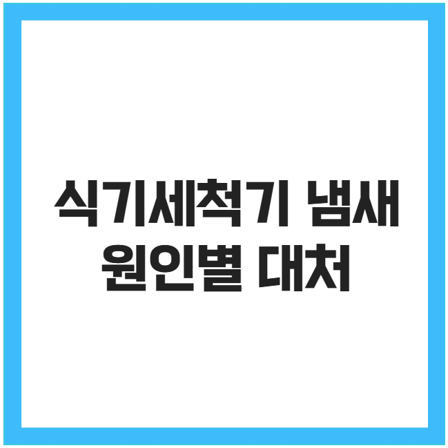 식기세척기 냄새 원인별 대처