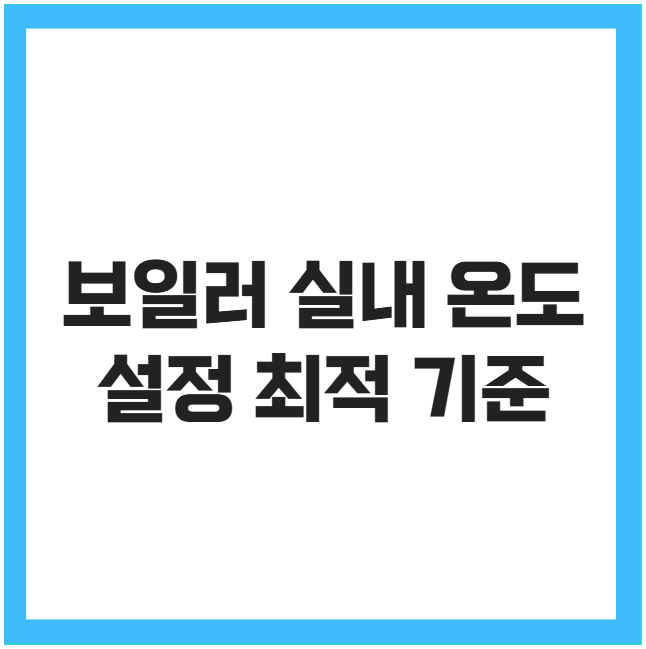 보일러 실내 온도 설정 최적 기준 보일러 실내 온도 설정 최적 기준
