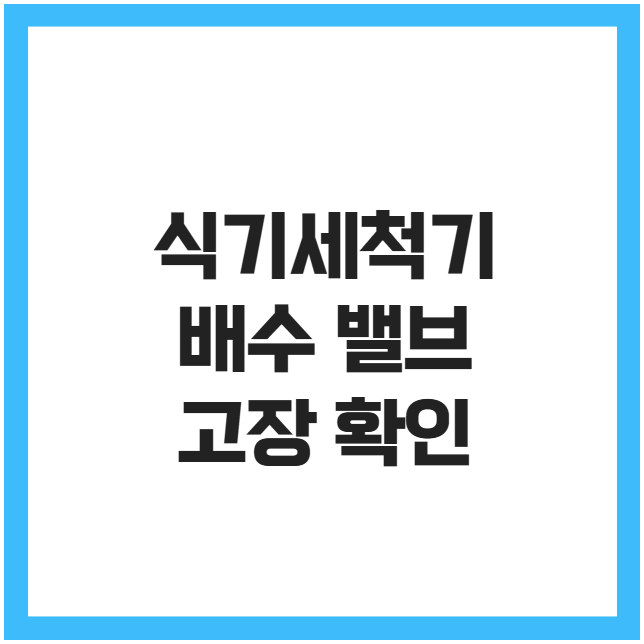 식기세척기 배수 밸브 고장 확인