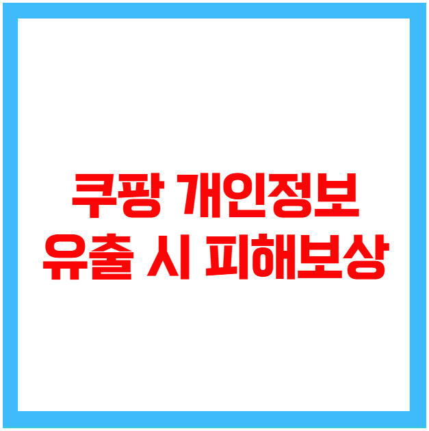 쿠팡 개인정보 유출 시 피해보상 쿠팡 개인정보 유출 시 피해보상