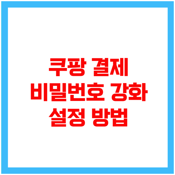 쿠팡 결제 비밀번호 강화 설정 쿠팡 결제 비밀번호 강화 설정
