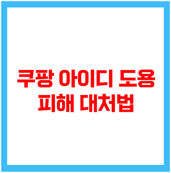 쿠팡 아이디 도용 피해 대처법 쿠팡 아이디 도용 피해 대처법