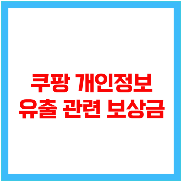 쿠팡 개인정보 유출 관련 보상금 쿠팡 개인정보 유출 관련 보상금