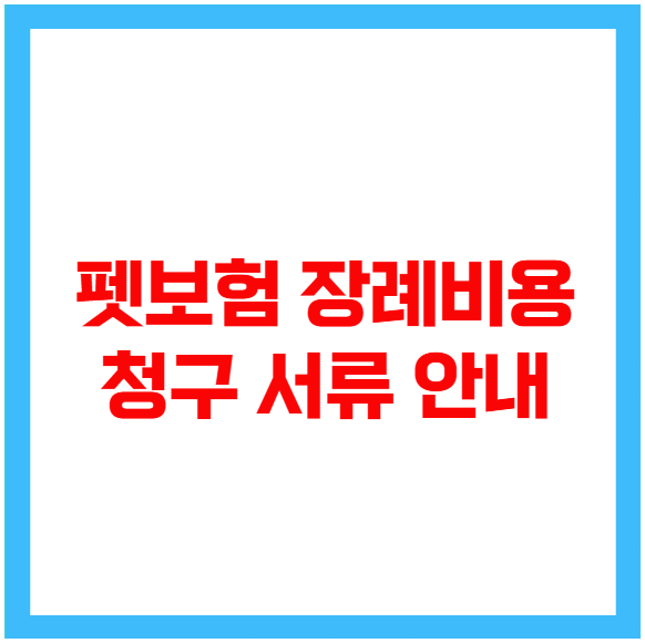 펫보험 장례비용 청구 서류 안내 펫보험 장례비용 청구 서류 안내