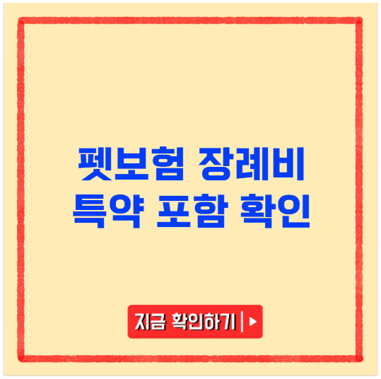 펫보험 장례비 특약 포함 확인 펫보험 장례비 특약 포함 확인