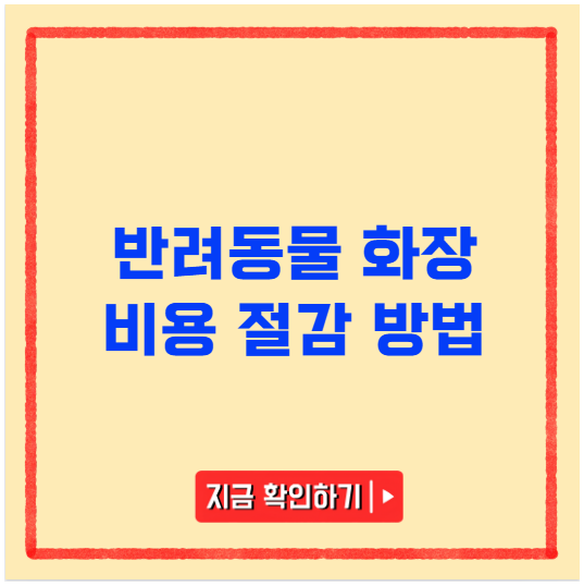 반려동물 화장 비용 절감 방법 반려동물 화장 비용 절감 방법