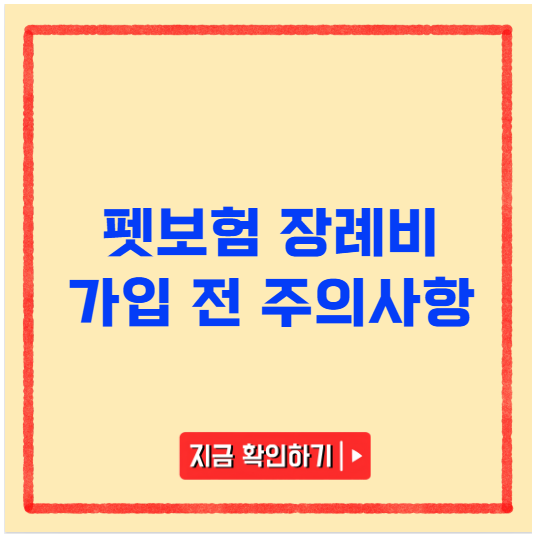 펫보험 장례비 가입 전 주의사항 펫보험 장례비 가입 전 주의사항