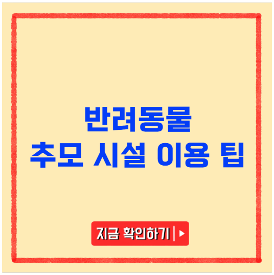 반려동물 추모 시설 이용 팁 반려동물 추모 시설 이용 팁