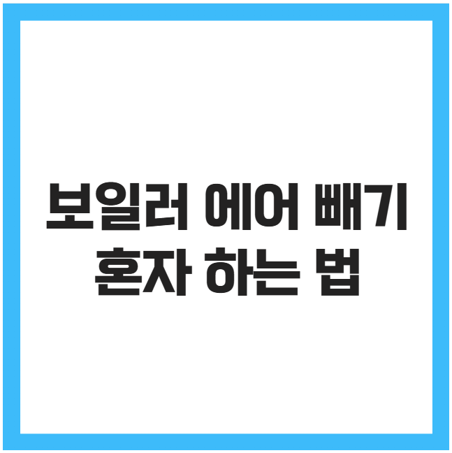 보일러 에어 빼기 혼자 하는 법 보일러 에어 빼기 혼자 하는 법