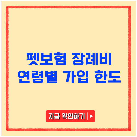 펫보험 장례비 연령별 가입 한도