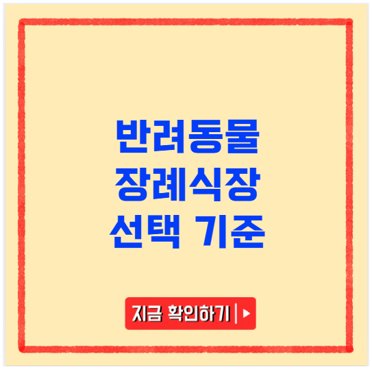 반려동물 장례식장 선택 기준 3가지 반려동물 장례식장 선택 기준 3가지