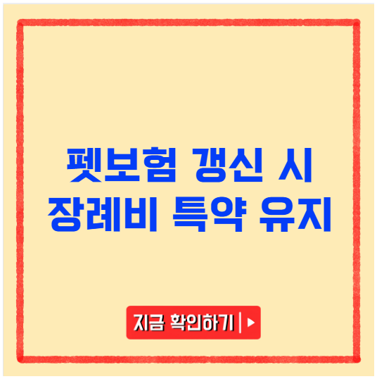 펫보험 갱신 시 장례비 특약 유지 펫보험 갱신 시 장례비 특약 유지
