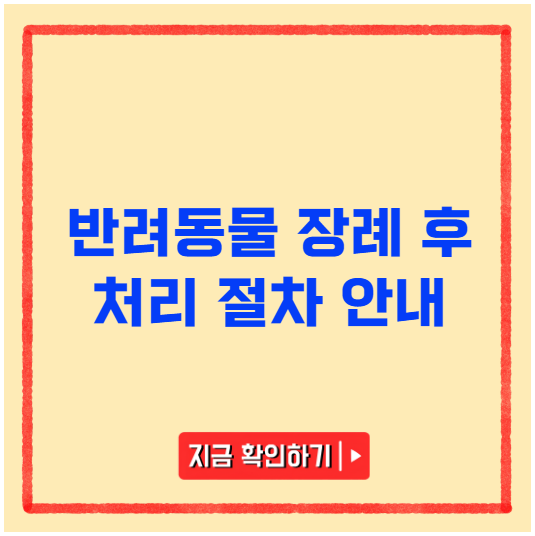 반려동물 장례 후 처리 절차 안내 반려동물 장례 후 처리 절차 안내