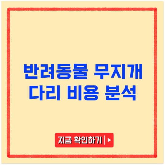 반려동물 무지개 다리 비용 분석 반려동물 무지개 다리 비용 분석