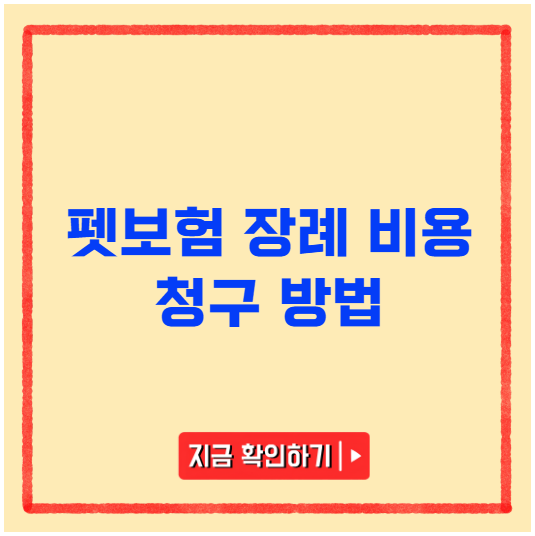 펫보험 장례 비용 청구 방법 펫보험 장례 비용 청구 방법