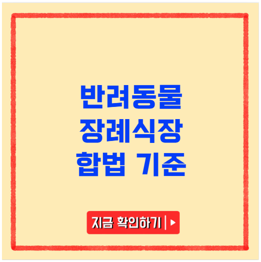 반려동물 장례식장 합법 기준 반려동물 장례식장 합법 기준