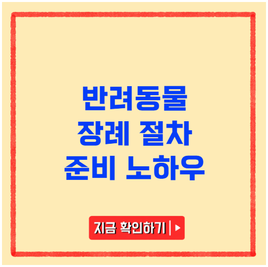 반려동물 장례 절차 준비 노하우 반려동물 장례 절차 준비 노하우
