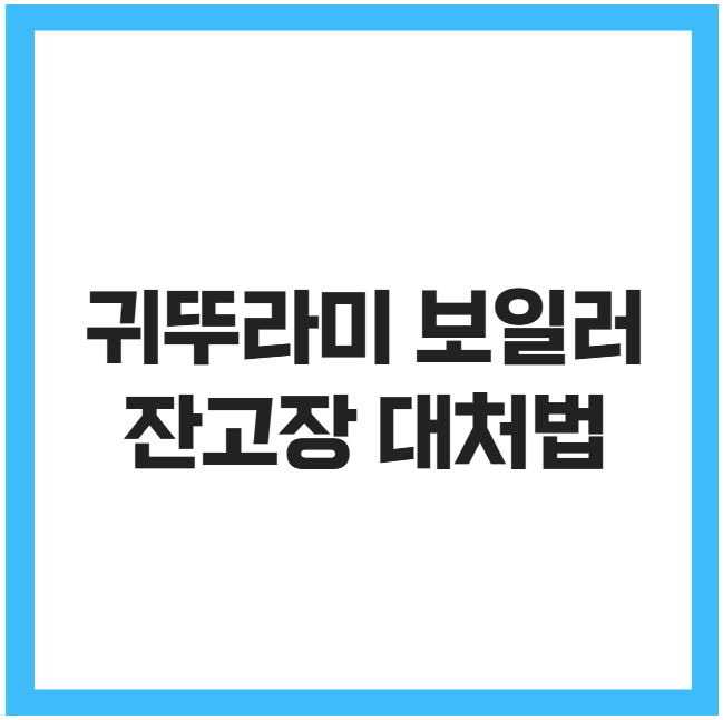 귀뚜라미 보일러 잔고장 대처법 귀뚜라미 보일러 잔고장 대처법