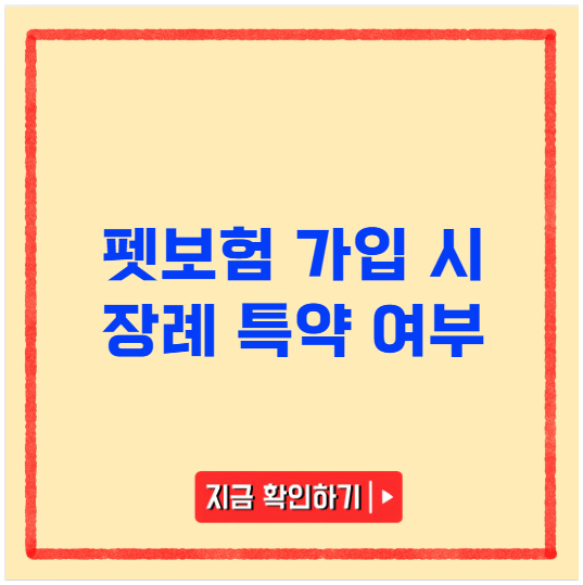 펫보험 가입 시 장례 특약 여부 펫보험 가입 시 장례 특약 여부
